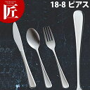 18-8ステンレス ピアス ジャム&バター【ctss】 バターナイフ カトラリー ステンレス 燕三条 日本製 業務用