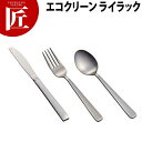 エコクリーン 13-0ライラック デザートナイフ(刃付)【ctaa】 デザートナイフ テーブルナイフ ディナーナイフ カトラリー ステンレス 燕三条 日本製 業務用
