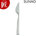 SUNAO ステンレス バタースプレーター マット仕上 【ctss】 バターナイフ カトラリー ステンレス 燕三条 日本製 業務用
