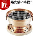 銅 炭用水コンロ(台付)【ctss】 卓上焼き台 卓上コンロ コンロセット 宴会 卓上演出用品