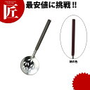 和色 玉杓子 穴明 柿茶色(カキチャ)【ctss】 お玉 おたま レードル 穴あき 穴開き アナあき 業務用