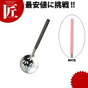 和色 玉杓子 穴明 鴇色(トキ)【ctaa】 お玉 おたま レードル 穴あき 穴開き アナあき 業務用