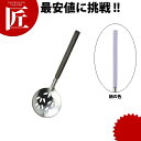 和色 玉杓子 穴明 藤色(フジ)【ctss】 お玉 おたま レードル 穴あき 穴開き アナあき 業務用