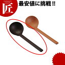 PP田舎杓子 こげ茶【ctss】 お玉 おたま レードル 業務用