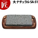 富士溶岩・石焼セット 大 ナチュラルSA-51【ctss】 ステーキ皿 溶岩石 業務用ステーキ皿 ステーキ用品