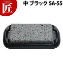 富士溶岩・石焼セット 中 ブラックSA-55【ctaa】 ステーキ皿 溶岩石 業務用ステーキ皿 ステーキ用品