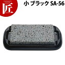 富士溶岩・石焼セット 小 ブラックSA-56【ctaa】 ステーキ皿 溶岩石 業務用ステーキ皿 ステーキ用品