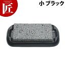 富士溶岩・石焼ステーキセット 小 ブラック SA-45【ctaa】 ステーキ皿 溶岩石 業務用ステーキ皿 ステーキ用品