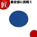 ソフト丸マット 青【ctss】 コースター 布 布製 業務用