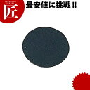 ソフト丸マット 黒【ctss】 コースター 布 布製 業務用