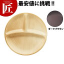 ウォールナ 25cm3ツ切プレート ナチュラル WD-15-DBR【ctss】 メラミン食器 施設 給食用 食堂 介護用 養護 メラミン 食器 和食器 業務用メ...