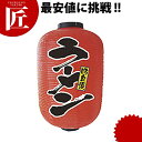 提灯 15号長2面タイプ No.9111 ラーメン【ctaa】 提灯 ちょうちん のぼり 飲食店 お祭り イベント 模擬店 屋台