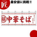 のれん No.3426 中華そば【ctss】 横幕 のれん 飲食店 お祭り イベント 模擬店 屋台
