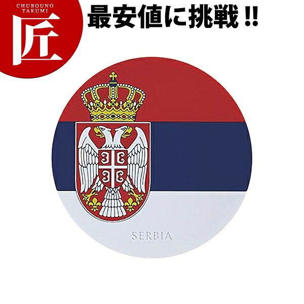 ワールドフラッグコースター セルビア【ctss】 コースター プラスチック 国旗 業務用