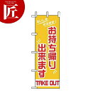 のぼり旗 のぼり OF-715 お持ち帰り出来ます 【ctaa】 のぼり旗 のぼり 旗 飲食店 お祭り イベント 模擬店 屋台(3)