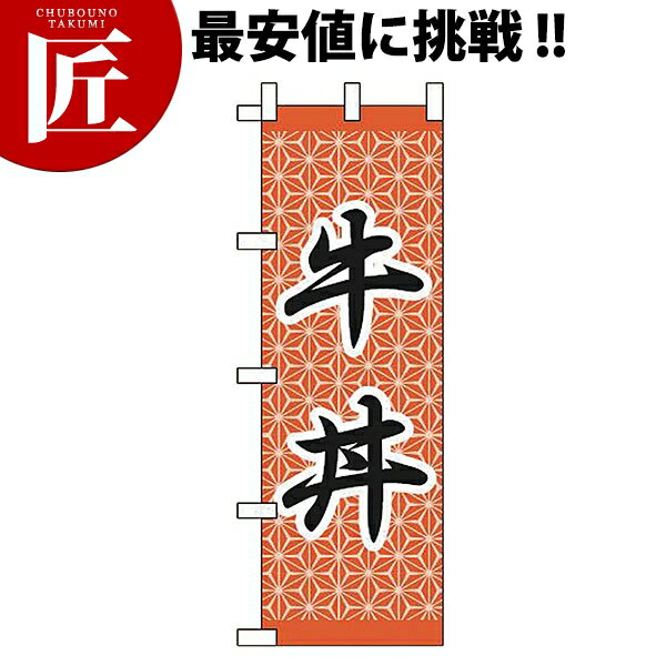 のぼり旗 のぼり JF-301 牛丼 【ctaa】 のぼり旗 のぼり 旗 飲食店 お祭り イベント 模擬店 屋台
