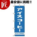 のぼり旗 のぼり WF-111 アイスコーヒー 【ctaa】 のぼり旗 のぼり 旗 飲食店 お祭り イベント 模擬店 屋台