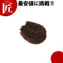 棕櫚たわし極メ(きわめ) No.1(チビッコ)【ctaa】亀の子タワシ 亀の子たわし たわし タワシ 束子 業務用