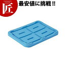 スーパーボックス 200用蓋【運賃別途】 【ctss】 大型コンテナー プラスチックコンテナー コンテナ 運搬