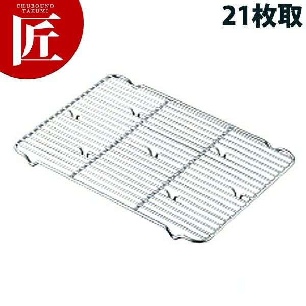 18-8ステンレス 頑丈なバット用網 21枚取【ctss】網 アミ あみ 調理バット用 業務用 業務バット用 業務..