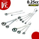 極厚計量スプーン 0.25cc【ctss】計量スプーン ステンレス 製 燕三条 日本製 業務用