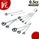 極厚計量スプーン 0.5cc【ctss】計量スプーン ステンレス 製 燕三条 日本製 業務用