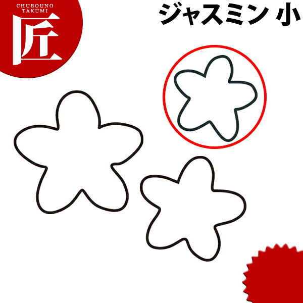 たかもりの生抜 抜き型 ジャスミン 小 #1【ctss】 抜き型 抜型 ステンレス 野菜抜き お弁当