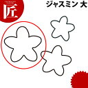 たかもりの生抜 抜き型 ジャスミン 大 #3【ctss】 抜き型 抜型 ステンレス 野菜抜き お弁当 お正月 業務用