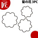 たかもりの生抜 抜き型 菊の花 3PC 3点セット【ctss】 野菜抜き型 業務用野菜抜き型 抜型 お弁当 お正月 業務用 菊 キク 花