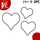 たかもりの生抜 抜き型 ハート 3PC 3点セット【ctss】 抜き型 抜型 ステンレス 野菜抜き お弁当 お正月 業務用