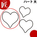 たかもりの生抜 抜き型 ハート 大 #3【ctss】 抜き型 抜型 ステンレス 野菜抜き お弁当 お正月 業務用