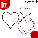 たかもりの生抜 抜き型 ハート 中 #2【ctss】 抜き型 抜型 ステンレス 野菜抜き お弁当 お正月 業務用