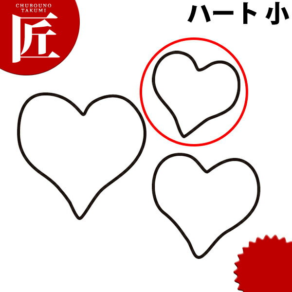 たかもりの生抜 抜き型 ハート 小 #1【ctss】 抜き型 抜型 ステンレス 野菜抜き お弁当 お