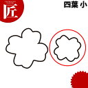 抜き型 生抜 四葉 小 #1【ctaa】 抜き型 抜型 ステンレス 野菜抜き お弁当 お正月 業務用
