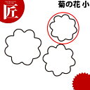 たかもりの生抜 抜き型 菊の花 小 #1【ctss】 野菜抜き型 業務用野菜抜き型 抜型 お弁当 お正月 業務用 菊 キク 花