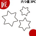 たかもりの生抜 抜き型 六つ星 3PC 3点セット 【ctss】 野菜抜き型 業務用野菜抜き型 抜型 お弁当 お正月 業務用 星 ホシ スター