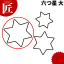 たかもりの生抜 抜き型 六つ星 大 #3【ctss】 野菜抜き型 業務用野菜抜き型 抜型 お弁当 お正月 業務用 星 ホシ スター