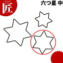 たかもりの生抜 抜き型 六つ星 中 #2【ctss】 野菜抜き型 業務用野菜抜き型 抜型 お弁当 お正月 業務用 星 ホシ スター