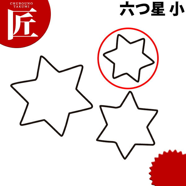 楽天市場】たかもり 抜き型 星の通販