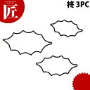 たかもりの生抜 抜き型 柊 3PC 3点セット 【ctaa】 野菜抜き型 業務用野菜抜き型 抜型 お弁当 お正月 業務用 柊 ヒイラギ