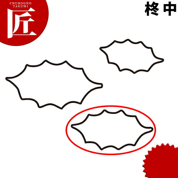 たかもりの生抜 抜き型 柊 中 #2【ctss】 野菜抜き型 業務用野菜抜き型 抜型 お弁当 お正月