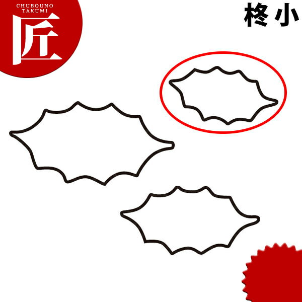 たかもりの生抜 抜き型 柊 小 #1【ctaa】 野菜抜き型 業務用野菜抜き型 抜型 お弁当 お正月 業務用 柊 ヒイラギのサムネイル