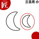 抜き型 生抜 三日月 小 #1【ctaa】 抜き型 抜型 ステンレス 野菜抜き お弁当 お正月 業務用