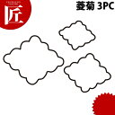 たかもりの生抜 抜き型 菱菊 3PC 3点セット 【ctss】 野菜抜き型 業務用野菜抜き型 抜型 お弁当 お正月 業務用 菊 キク 花