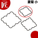 たかもりの生抜 抜き型 菱菊 小 #1【ctss】 野菜抜き型 業務用野菜抜き型 抜型 お弁当 お正月 業務用 菊 キク 花