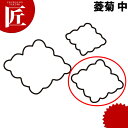 たかもりの生抜 抜き型 菱菊 中 #2【ctss】 野菜抜き型 業務用野菜抜き型 抜型 お弁当 お正月 業務用 菊 キク 花