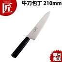 牛刀包丁 刀子 210mm MH-04 ものやさし【ctss】包丁 洋包丁 牛刀包丁 業務用牛刀包丁 ステンレス 業務用