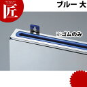 包丁差しゴムのみ 青(大)【ctss】 包丁差し 包丁立て 業務用包丁差し 包丁スタンド 収納 ナイフラック 包丁収納 業務用