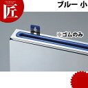 包丁差しゴムのみ 青(小)【ctss】 包丁差し 包丁立て 業務用包丁差し 包丁スタンド 収納 ナイフラック 包丁収納 業務用