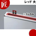 包丁差しゴムのみ 赤(大)【ctss】 包丁差し 包丁立て 業務用包丁差し 包丁スタンド 収納 ナイフラック 包丁収納 業務用